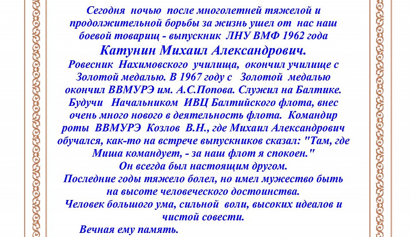 Экипажу 14 выпуска-Не стало Миши Катунина-2.jpg